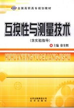 互换性与测量技术