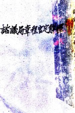 谘议局单日程官定解释  第2版