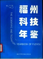 福州科技年鉴  1993
