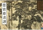 荣宝斋画谱  古代部分  55  山水