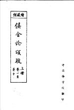 经藏续  俱舍论颂疏  上  <em>卷</em><em>1</em>至<em>卷</em><em><em>1</em>0</em>