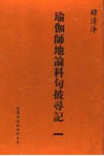 瑜伽师地论科句披录记  1