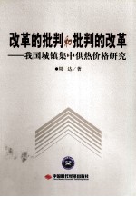 改革的批判和批判的改革  我国城镇集中供热价格研究