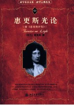 惠<em>更斯</em>光论  附《惠<em>更斯</em>评传》