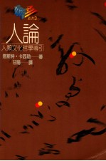 人论  人类文化哲学导引