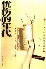 当代<em>中国</em>文学最新作品排行榜  中篇小说·短篇小说·散文随笔·诗歌  1997-1999