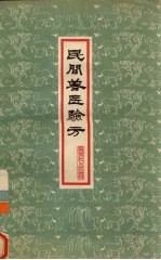 民间<em>兽医</em>验方