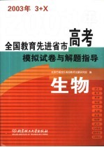 <em>全国</em>教育先进省市高考模拟试卷与解题指导：生物