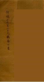 仰视千七百二十九鹤斋丛书  4
