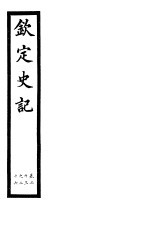 钦定史记  <em>第</em><em>9</em><em>册</em>  <em>第</em>23-26卷