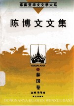 东南亚华文<em>文学</em>大系  泰国<em>卷</em>  陈博文<em>文集</em>