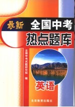 最新全国中考热点题库  英语