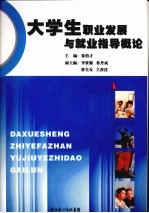 大学生<em>职业</em>发展与就业指导<em>概论</em>