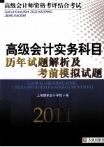 高级会计实务科目历年试题解析及考前模拟试题  2011