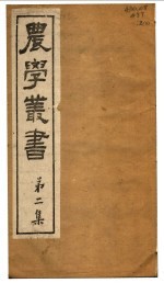 农学丛书  第2集  第3册