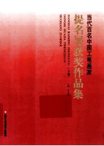 当代百名中国工笔画家提名展获奖作品集  上