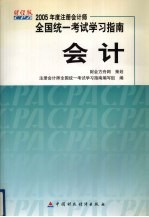 2005年度注册会计师全国统一考试<em>学习</em>指南  会计