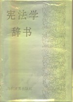 宪法学辞书