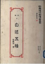 <em>自述</em>五种