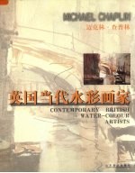 英国当代水彩画家  迈克林·查<em>普林</em>  中英文本