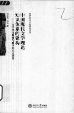 中国现代文学理论<em>知识</em>体系的建构  文学理论教材与教学的历史沿革