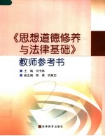 《思想道德修养<em>与</em>法律基础》教师参考书