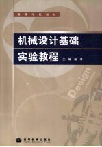机械设计基础实验<em>教程</em>