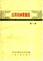 <em>江苏</em>民间歌曲选  第1册