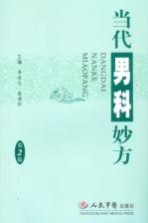 当代男科妙方  第2版