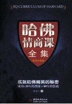哈佛情商课全集  超值珍藏版