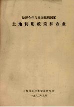 经济合作与发展组织国家<em>土地</em><em>利用</em>政策和农业