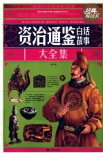 <em><em>资治</em><em>通鉴</em></em>白话<em>故事</em>大全集