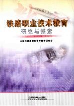 铁路职业技术教育研究与探索  第4册
