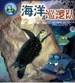 趣味动物大侦探  海洋巡逻队  下