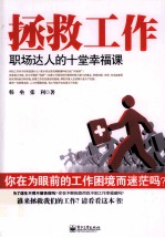 拯救工作  职场达人的十堂<em>幸福</em>课