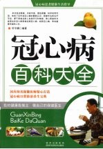 冠心病百科大全