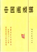 庆祝中华人民共和国成立二十五周年<em>全国</em>美术<em>作品</em><em>展览</em>  <em>中国</em>画选辑