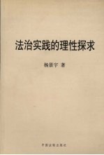 法治实践<em>的</em>理性<em>探求</em>