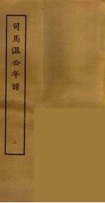 <em>司马</em><em>温</em>公年谱  2
