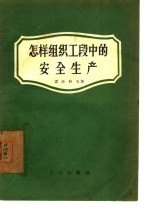 <em>怎样</em>组织<em>工段</em>中的安全生产