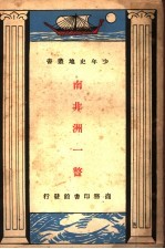 南<em>非洲</em>一瞥
