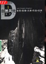 <em>世界</em>影像大师作品经典  自然风光  <em>1</em>