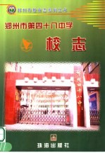 郑<em>州市</em>第四十八中学校志