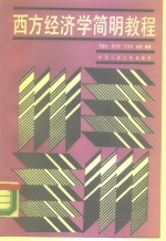 西方经济学简明<em>教程</em>