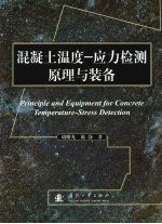 混凝土温度  应力检测原理<em>与</em><em>装备</em>