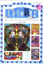 儿童学画新概念  3  7-8岁