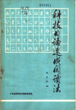 科技日语速成阅读法