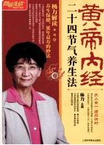 图说生活  黄帝内经二十四<em>节气</em><em>养生</em>法