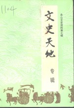 舟山<em>文史</em>资料  第7辑  <em>文史</em>天地  专辑