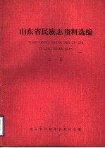 山东省<em>民族</em>志资料选<em>编</em>  第1辑